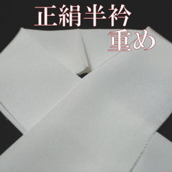 正絹半衿