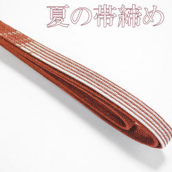 夏の帯締め