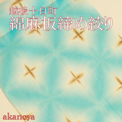 綿麻　板締め絞り　高級浴衣