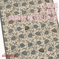 高級浴衣　江戸長板染　綿麻紅梅