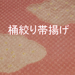 帯揚げ　
