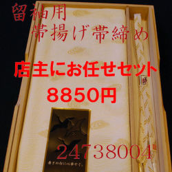 留袖用帯締め帯揚げセット