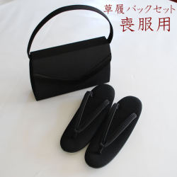 喪服用　草履バッグ