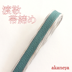 帯締め　〆　正絹　緑青　グレー　銀