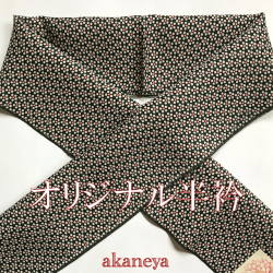 激安　半衿　洗える絹　オリジナル