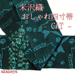 半幅帯　半巾帯　両面　リバーシブル　四寸帯　米沢織　猫　CAT