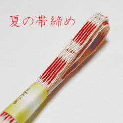 夏の帯締め　 544-54