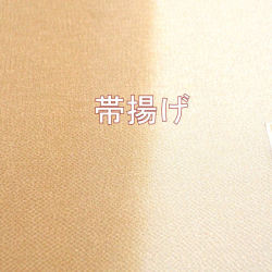 帯揚げ　訪問着　附下　色無地用
