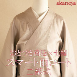 二部式スマート雨コート