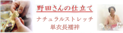 ナチュラルストレッチ単衣長襦袢　仕立て