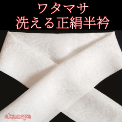 半衿　洗える絹　白　ワタマサ