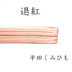 帯〆　締め　平田組紐　退紅