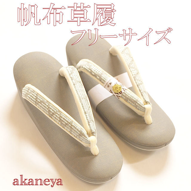 【43】高級草履 低反発 フリーサイズ 博多織鼻緒×帆布地 特別価格 NISHIORI 紗織 低反発 ハイクッション 夏草履 痛くない鼻緒 メッシュ台