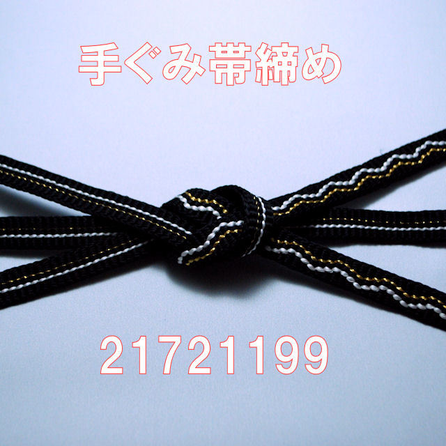 帯締め（帯〆）訪問着～紬まで 黒色