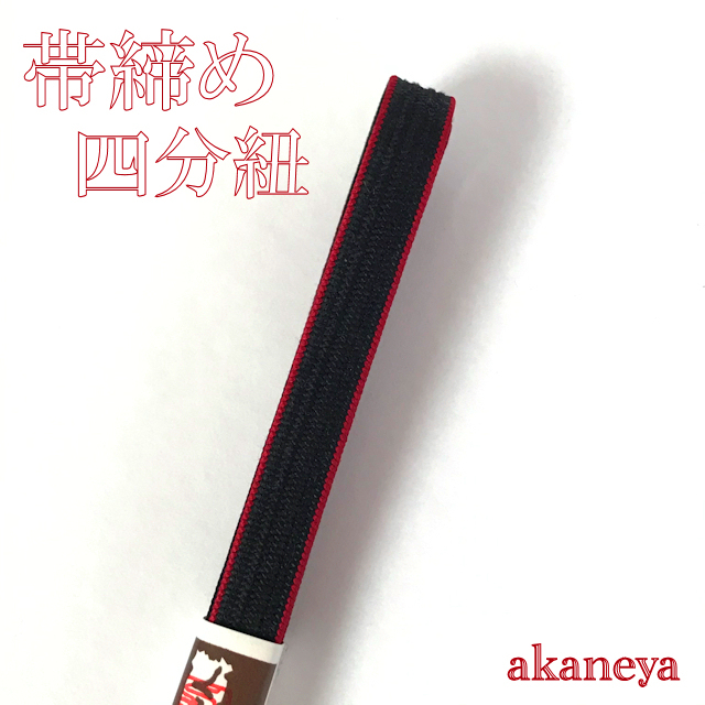 帯締め 四分紐 黒と赤 リバーシブル 2280-020 クリックポスト可