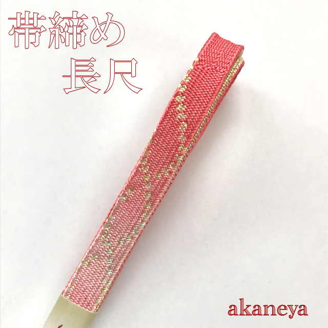 帯締め 〆 長尺 赤みのピンク色 2634-030