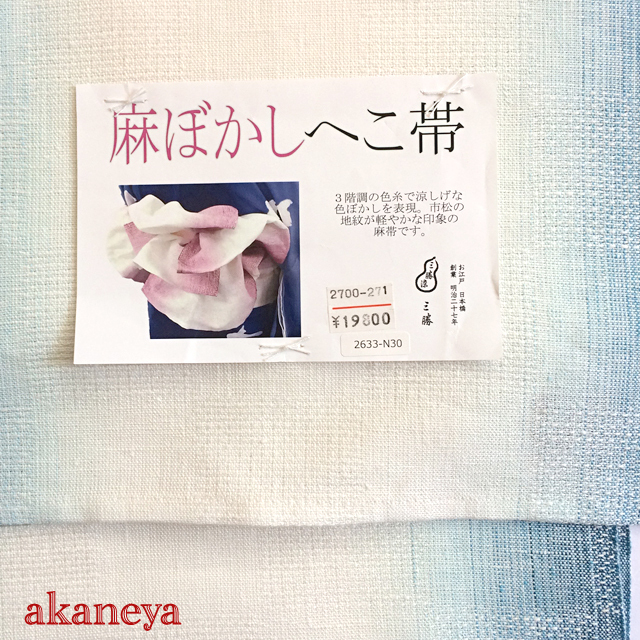 兵児帯 浴衣帯 三勝 麻 2700-271 送料無料