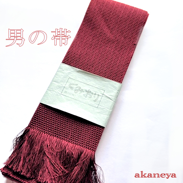 男帯 角帯 博多織 茜色 3088-006 送料無料