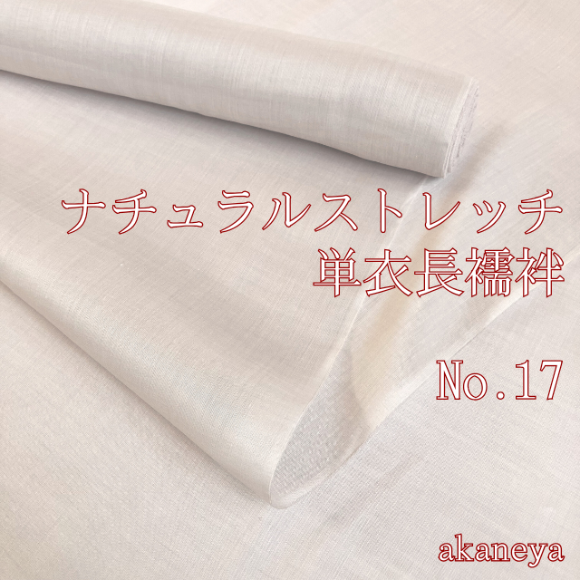 ナチュラルストレッチ 洗える単衣長襦袢 春夏秋 反物地