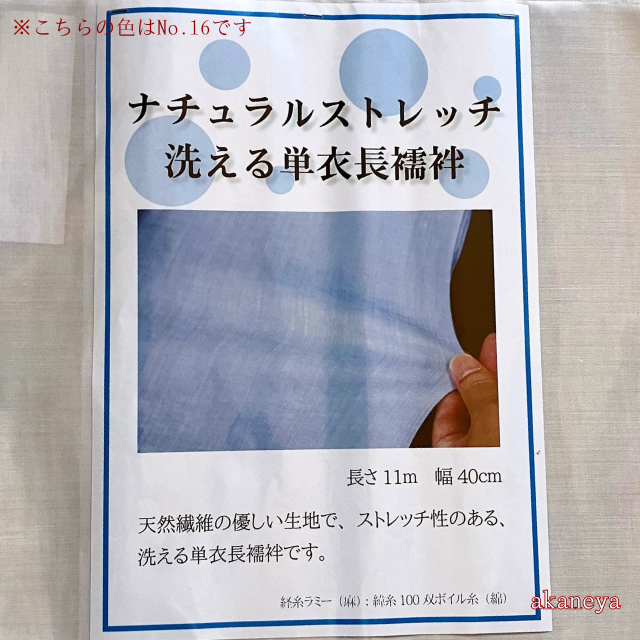 ナチュラルストレッチ 洗える単衣長襦袢 春夏秋 反物地