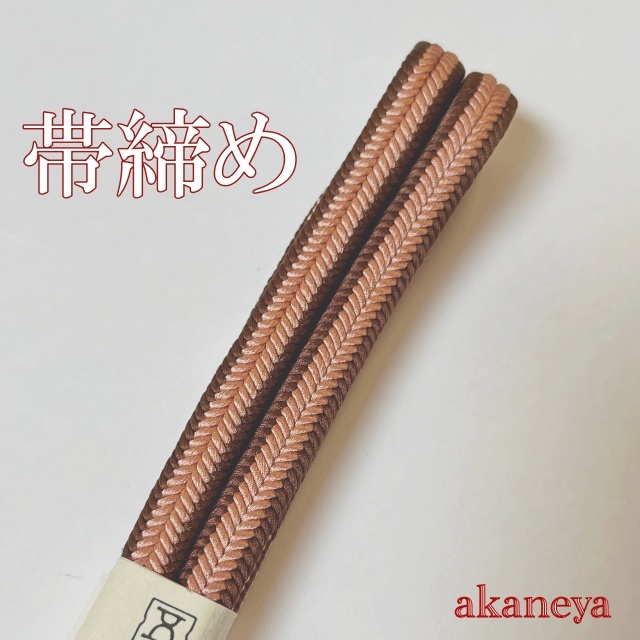 帯締め（帯〆） 小紋 街着用 五嶋紐 茶系 2色 3273-020 送料が