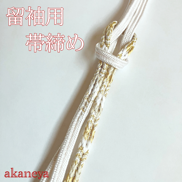 留袖用 帯締め 帯〆 3382