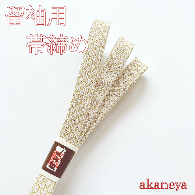 留袖用 帯締め 帯〆 3449