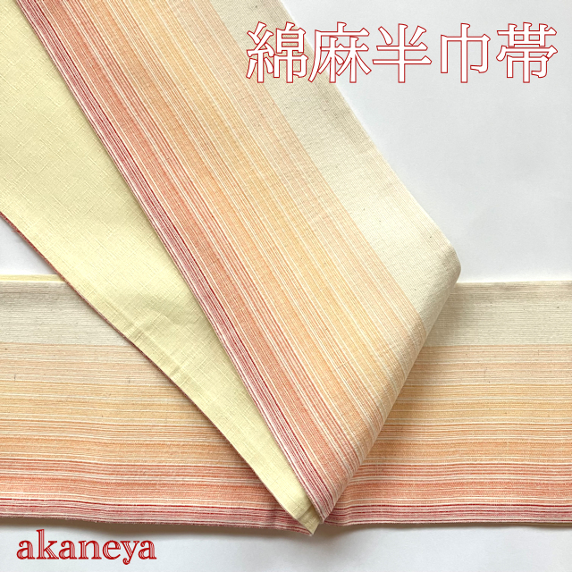 綿麻半巾帯 半幅帯 赤 黄色 グラデーション リバーシブル 3745