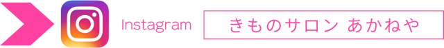 Instagram　kimonosaron.akaneya　ほぼ毎日更新しています サイト未掲載商品多数