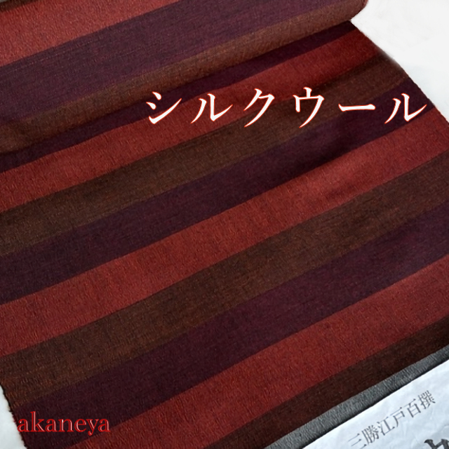 綿着物 シルクウール 縞模様 男女兼用 赤 茶色 江戸百選 三勝 3516066