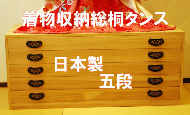 着物収納箪笥・桐ダンス・安い総桐箪笥の通販/着物あかねや