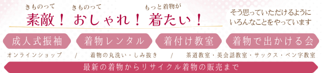 広島市佐伯区五日市　着物　販売　レンタル　成人式　振袖　着付け教室　オンラインショップ　着物洗い　出かける会　着物好き