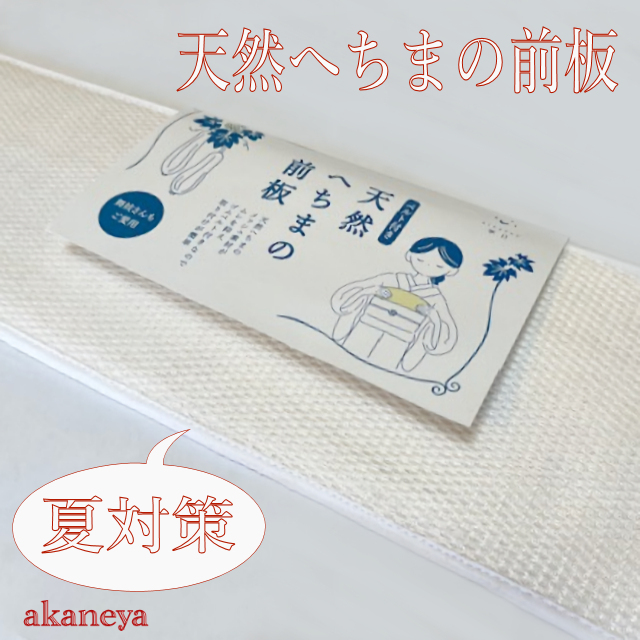 天然へちまの前板　ベルト付き　夏対策小物　720