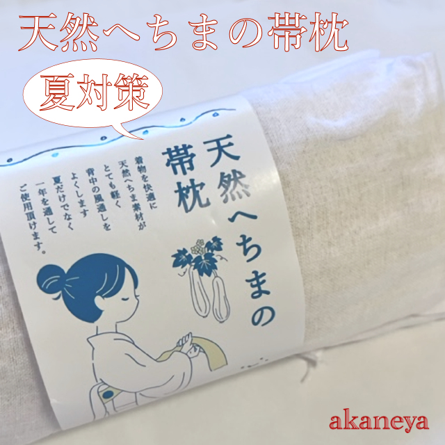 天然へちまの帯枕　夏対策小物　2520