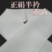 正絹半衿