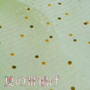 帯揚げ　夏