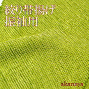 振袖用　絞り帯揚げ　鶸色