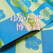 ゆかた帯　浴衣帯　博多半巾四寸帯