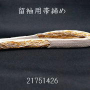 帯締め（〆）留袖用