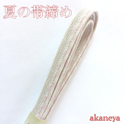 夏の帯締め