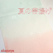 夏の帯揚げ　薄い水色　ピンク