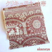 名古屋帯　九寸帯　クリキュラ