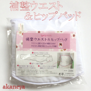 補整　補整パッド　ヒップパッド　ウエストパッド