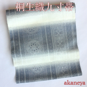 桐生織　光彩　紋織九寸名古屋帯　全通　仕立て代込　2902　送料無料