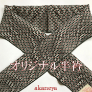 激安　半衿　洗える絹　オリジナル