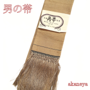 男帯　浴衣帯　角帯　宝来織　房あり