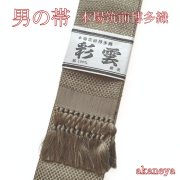 男帯　浴衣帯　角帯　博多織　正絹　茶系