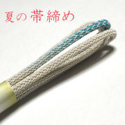 夏の帯締め