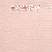 夏の帯揚げ　うすいピンク　　609-04　クリックポスト可