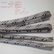 帯締め　れん　二分紐